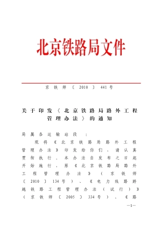 北京铁路局路外工程管理办法-京铁师(2010)441号