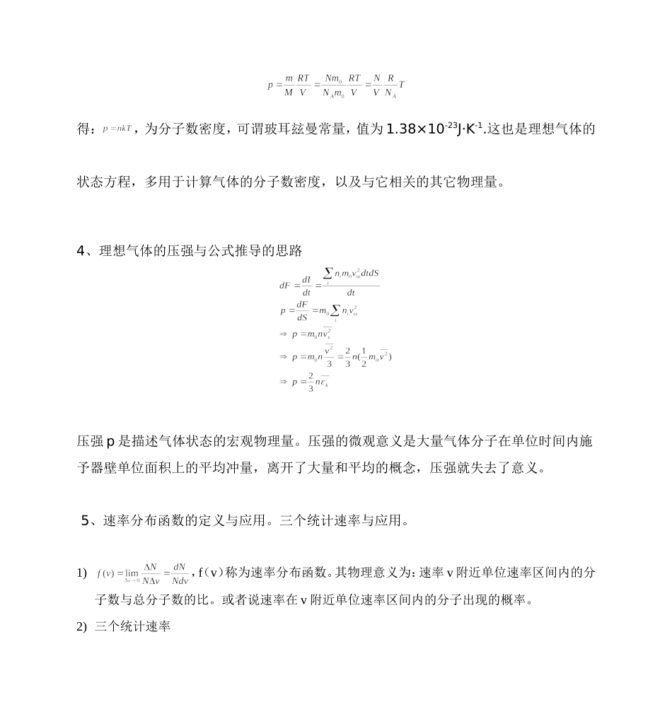 大学物理热学部分小结_第3页