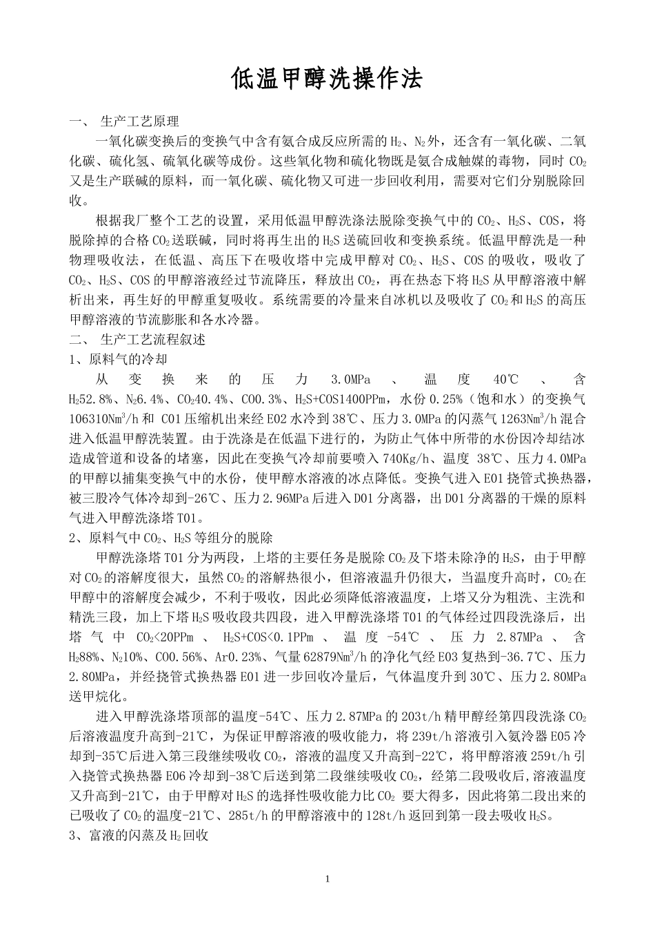 低温甲醇洗操作法_第1页