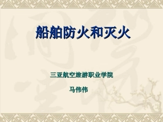 船舶防火与灭火