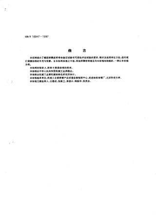 GBT 16947-1997螺旋弹簧疲劳试验规范