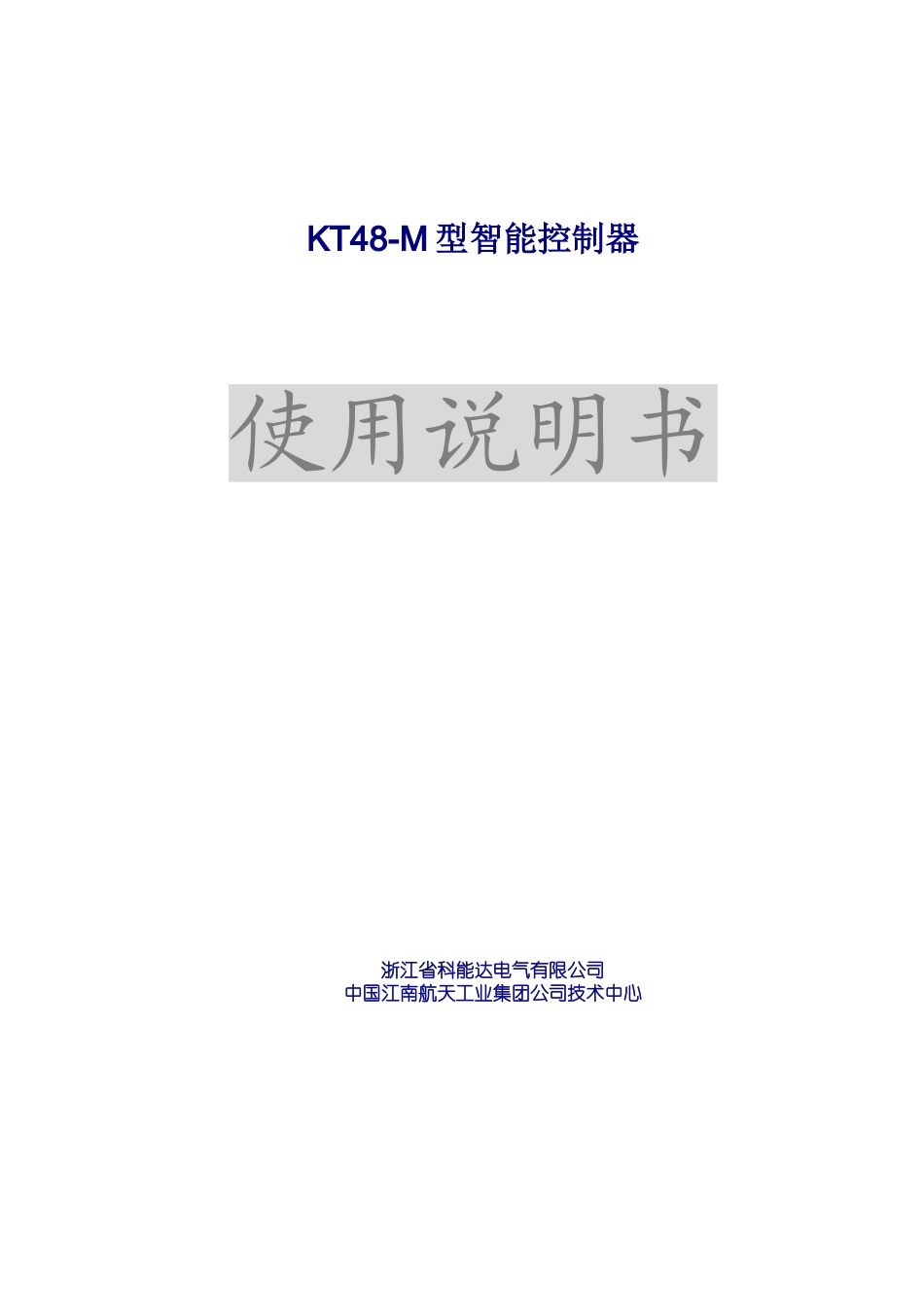 KT48-M型智能控制器使用说明书 Microsoft Word 文档_第1页