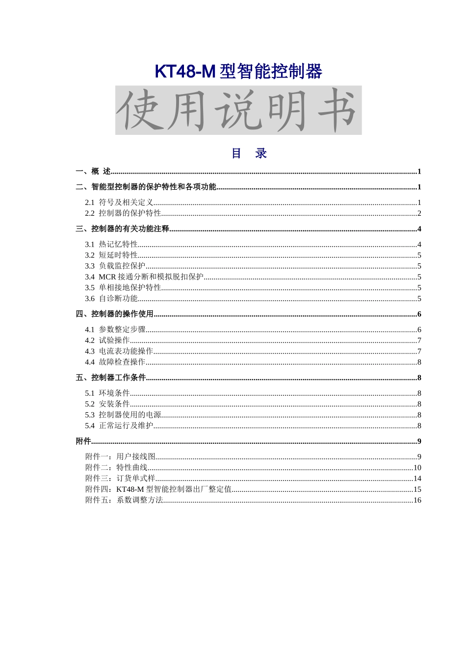 KT48-M型智能控制器使用说明书 Microsoft Word 文档_第2页