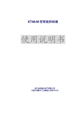 KT48-M型智能控制器使用说明书 Microsoft Word 文档