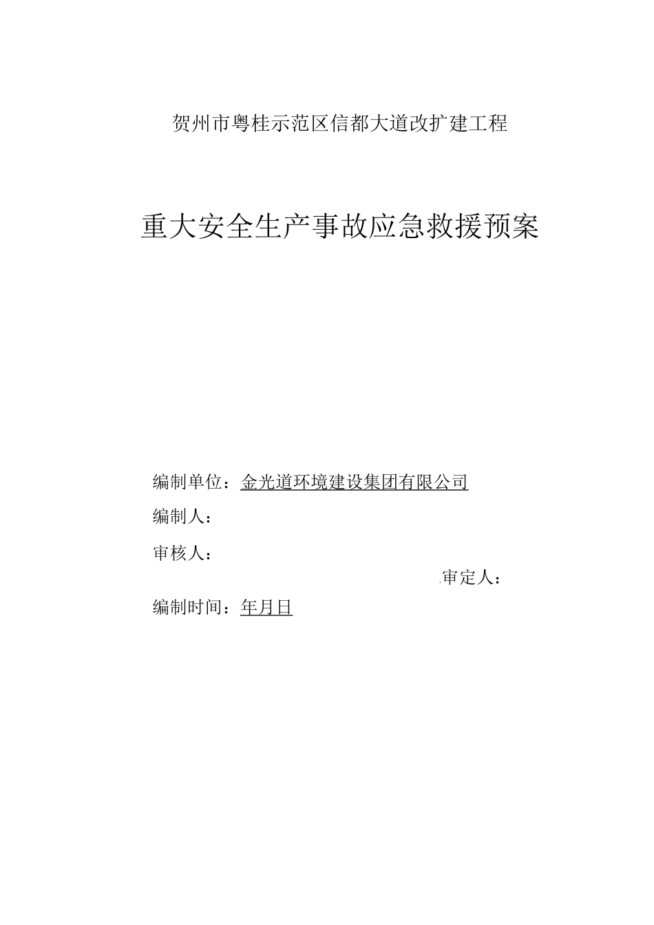 重大安全生产事故应急预案--ok_第1页