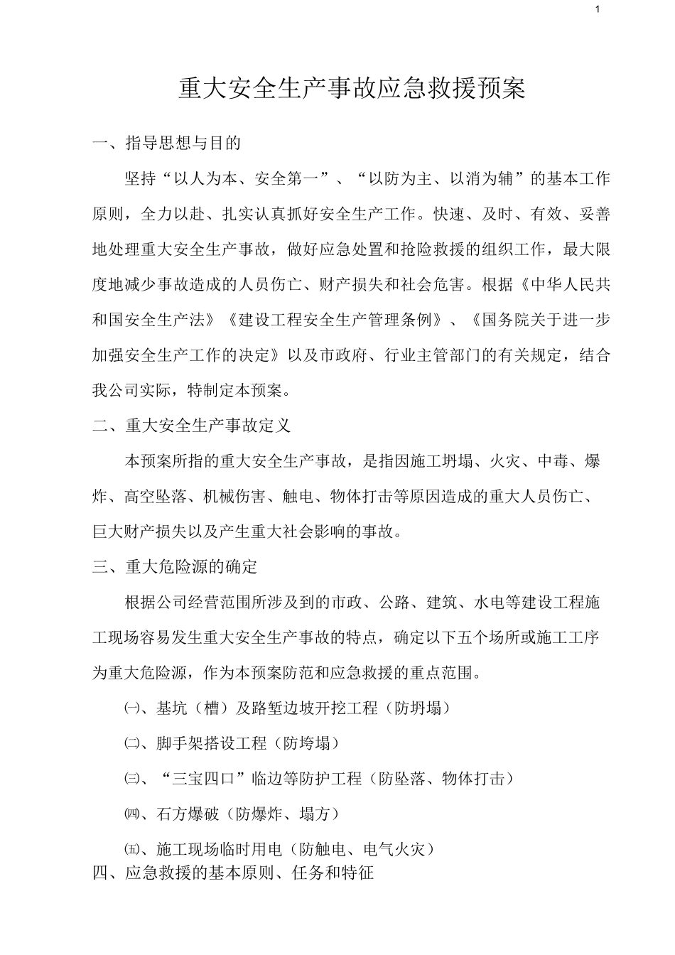 重大安全生产事故应急预案--ok_第2页