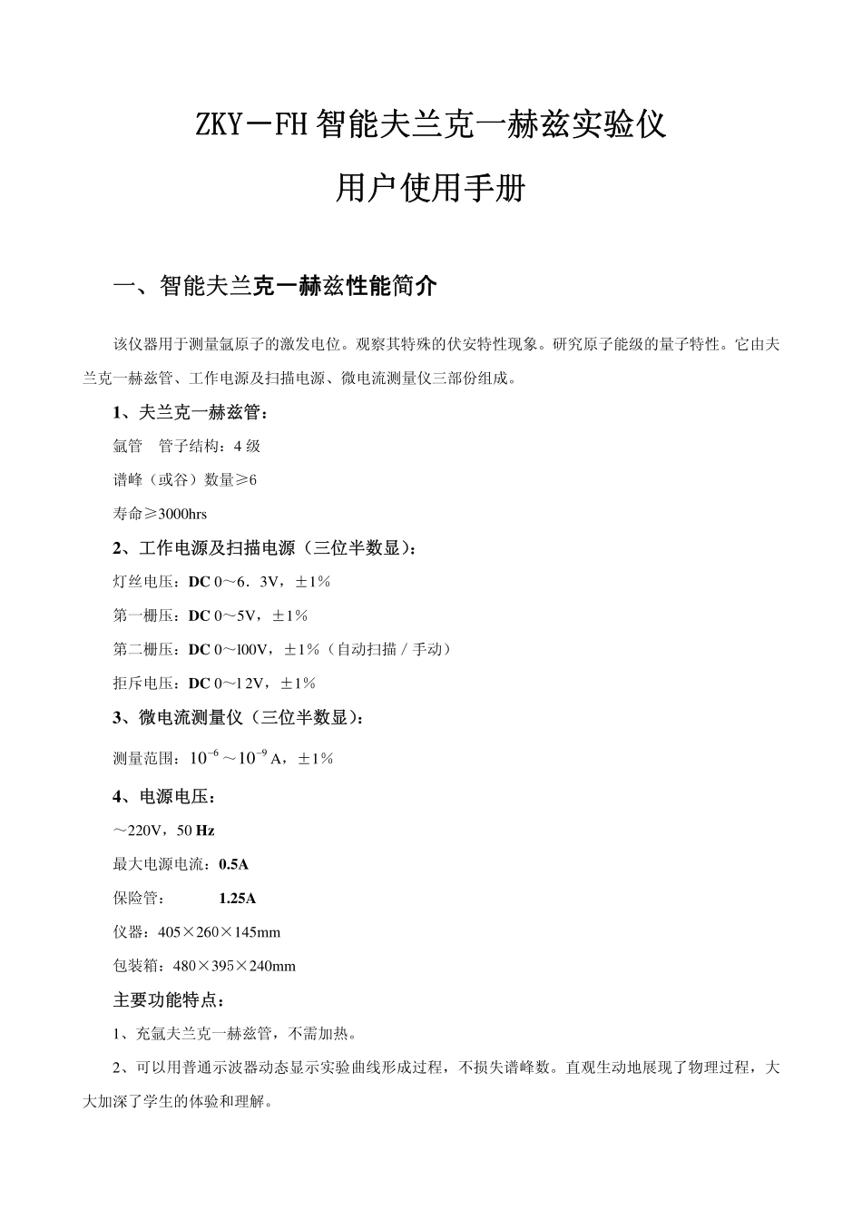 ZKY-FH智能夫兰克一赫兹实验仪用户使用手册_第1页