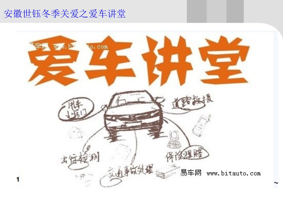 安徽世钰冬季之爱车讲堂课件_第2页