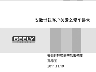 安徽世钰冬季之爱车讲堂课件