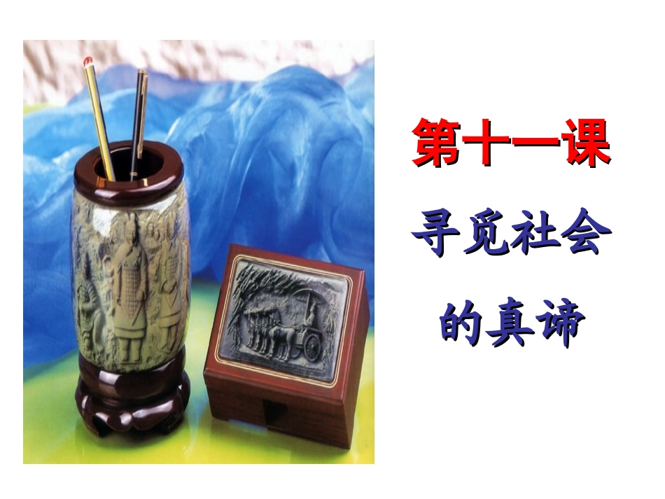 《生活与哲学》第十一课复习课件：寻觅社会的真谛_第3页