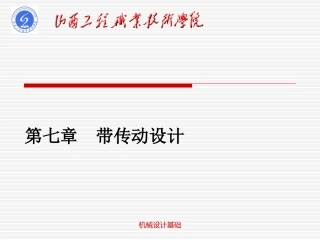 带轮的传动设计