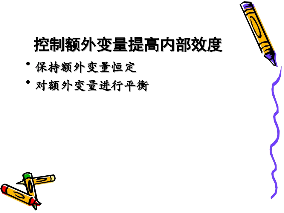 第04章 单因素被试间实验设计_第2页