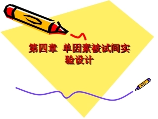 第04章 单因素被试间实验设计