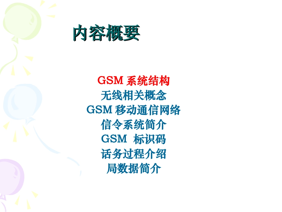 GSM移动通信系统介绍_第2页