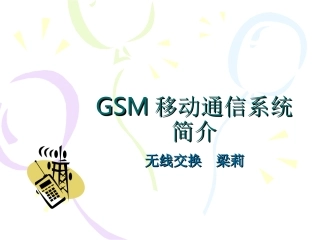 GSM移动通信系统介绍