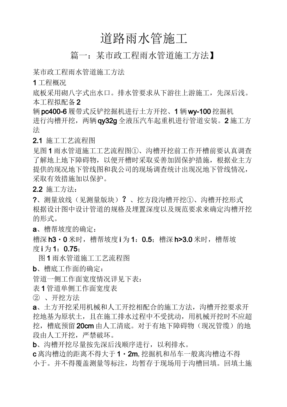 道路雨水管施工_第1页