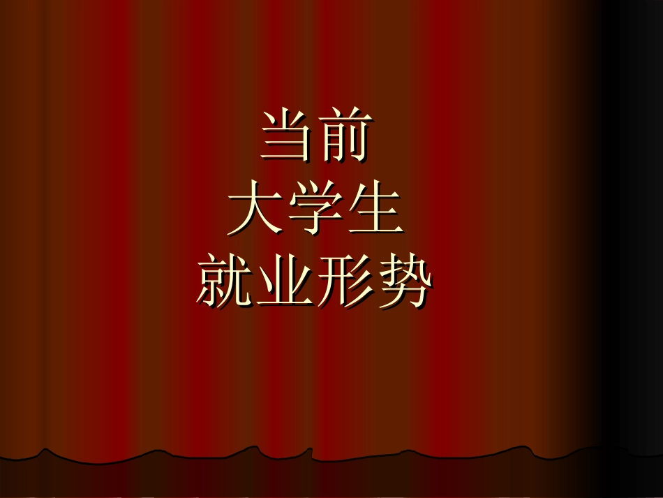 大学生的就业形势及分析ppt版本_第1页