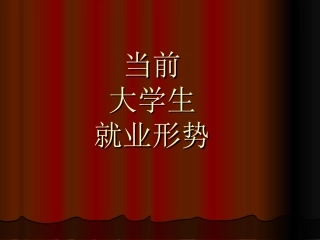 大学生的就业形势及分析ppt版本