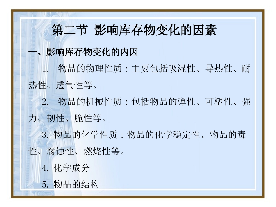第6章库存物的维护与保养_第2页
