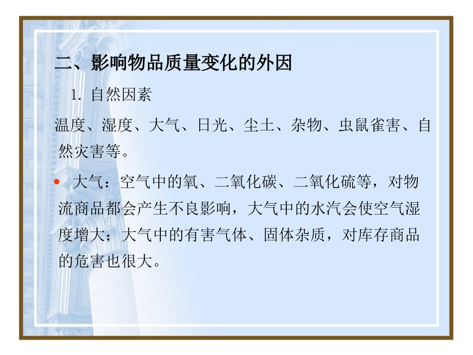 第6章库存物的维护与保养_第3页