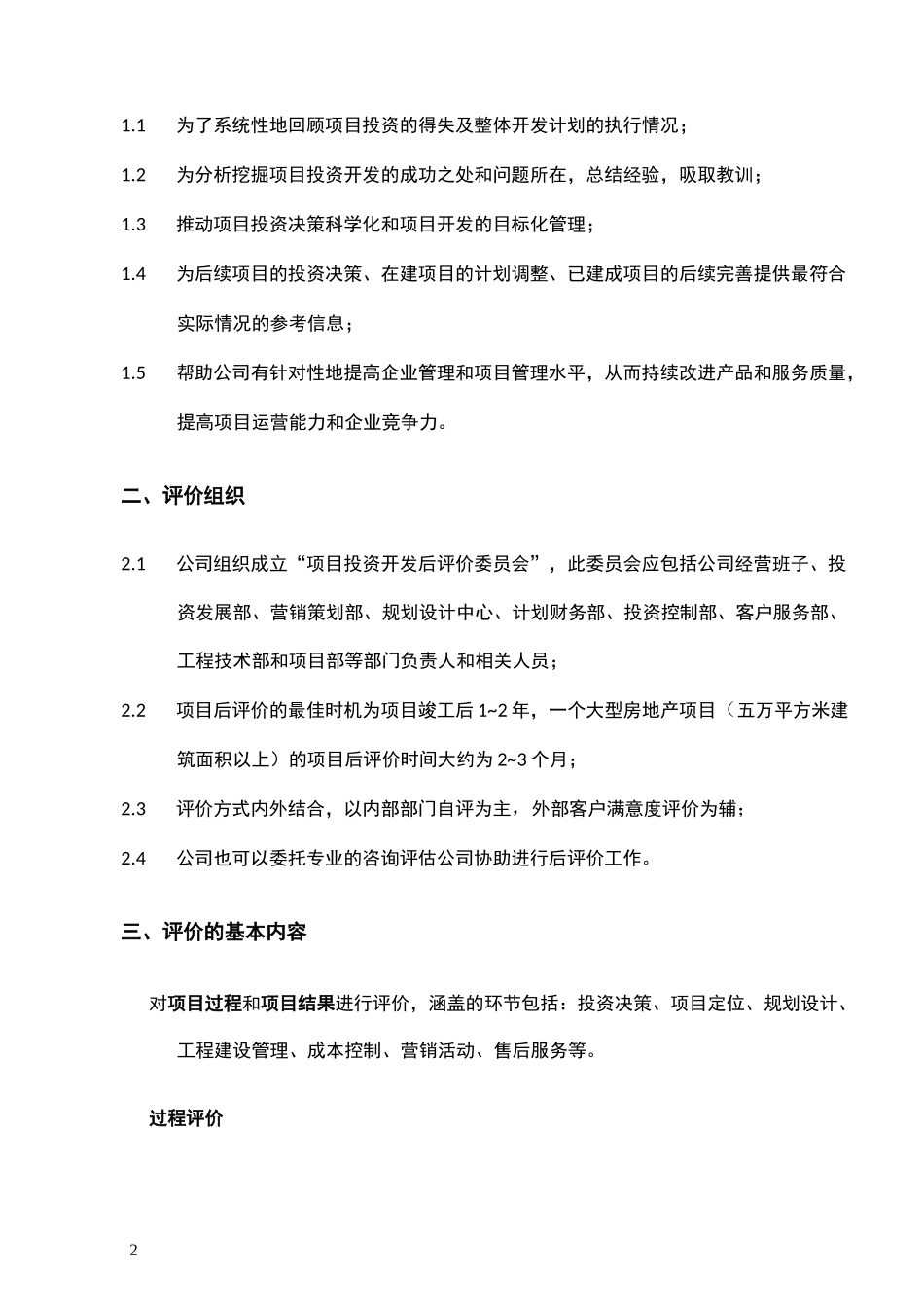 项目投资开发后评价方案_第2页