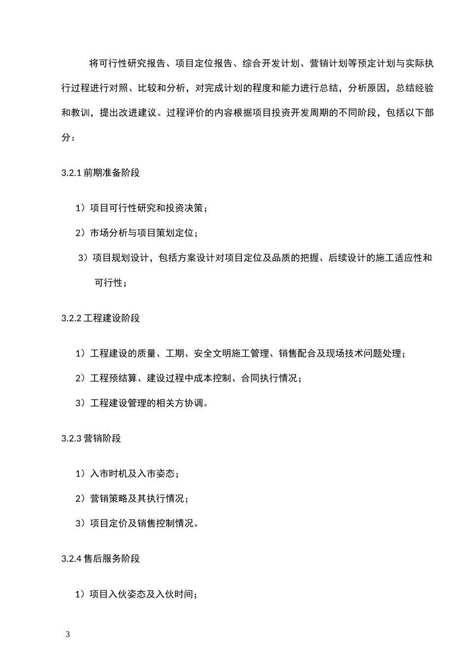 项目投资开发后评价方案_第3页