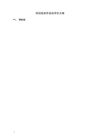 项目投资开发后评价方案