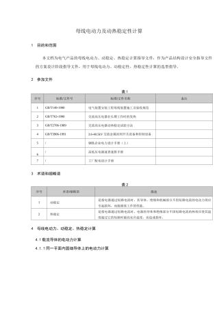 母线电动力及动热稳定性计算