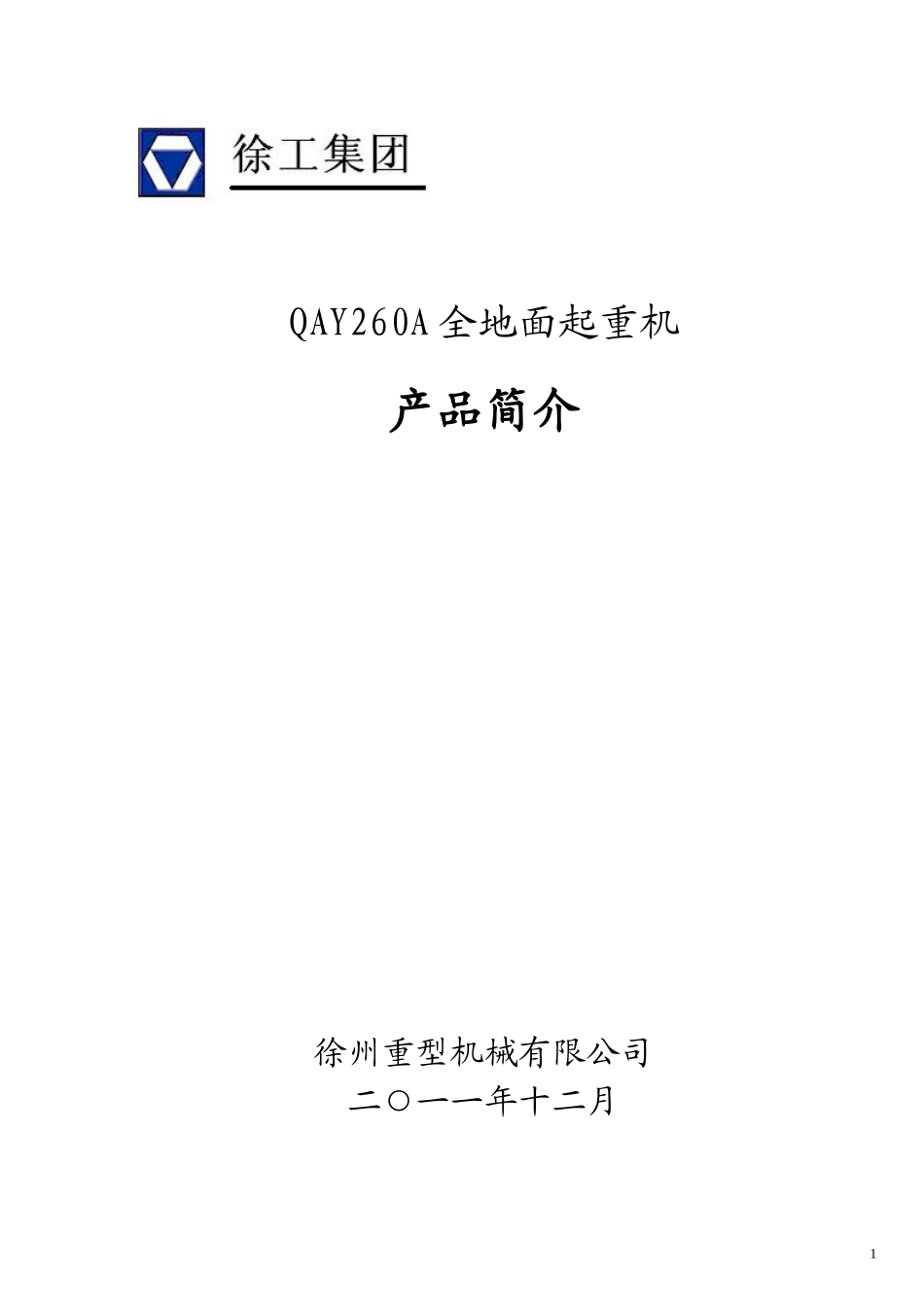 QAY260A全地面起重机技术规格(国Ⅲ、OM502LA.E3A3)_2012年4月版_第1页