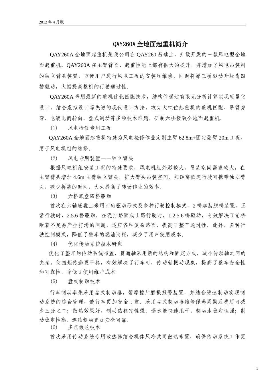 QAY260A全地面起重机技术规格(国Ⅲ、OM502LA.E3A3)_2012年4月版_第2页