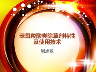 苯氧羧酸类除草剂特性及使用技术