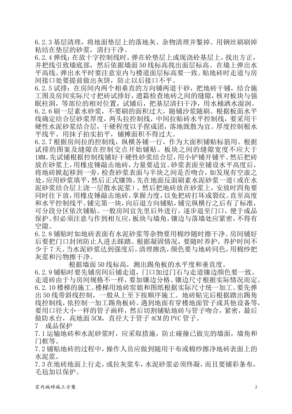 地砖施工方案_第3页