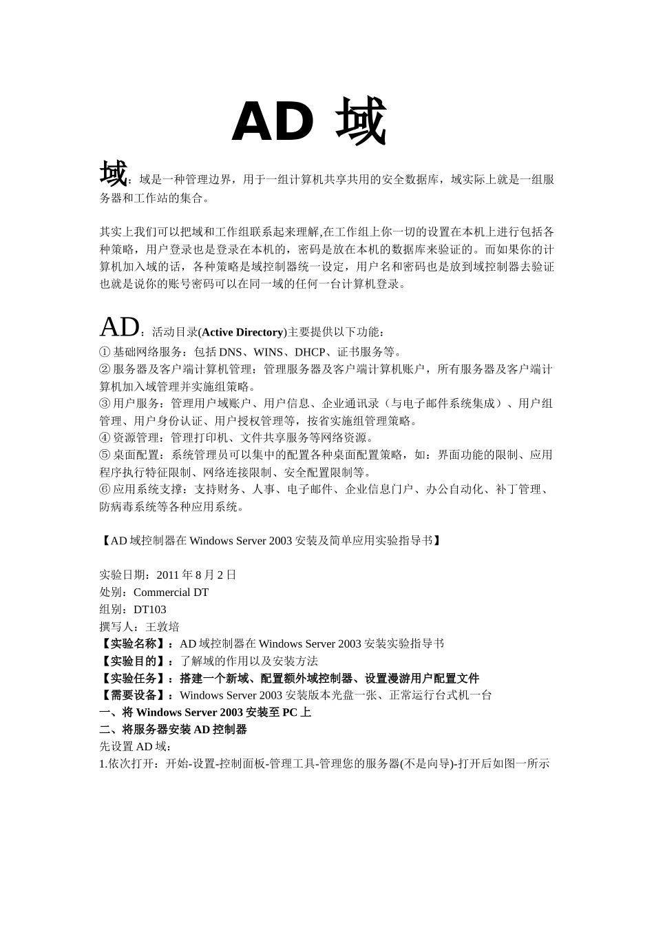 创建AD域及用户添加管理_第1页