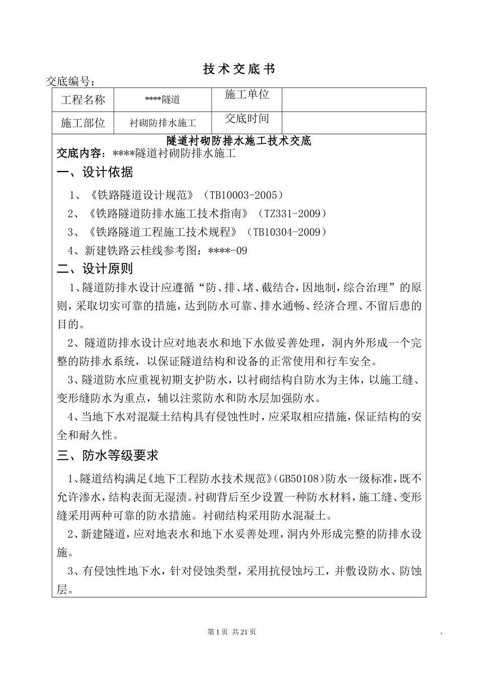 衬砌防排水施工_第1页