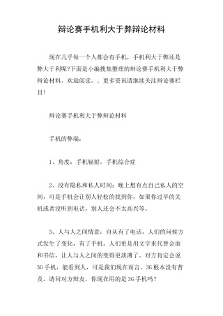 辩论赛手机利大于弊辩论材料