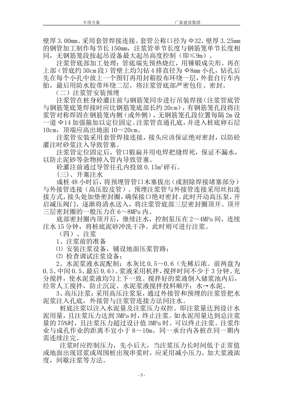 冲孔灌注桩注浆方案_第3页
