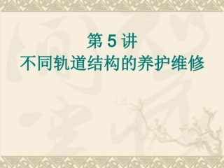 第5讲不同轨道结构的养护维修