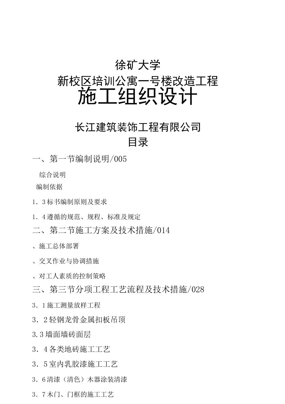 学生公寓等改造工程施工组织设计_第1页