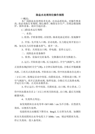 除盐水站操作规范
