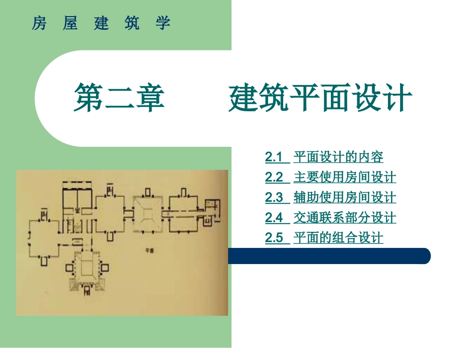 第2章建筑平面设计_第1页