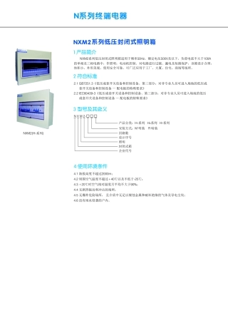 NXM2照明箱产品样本