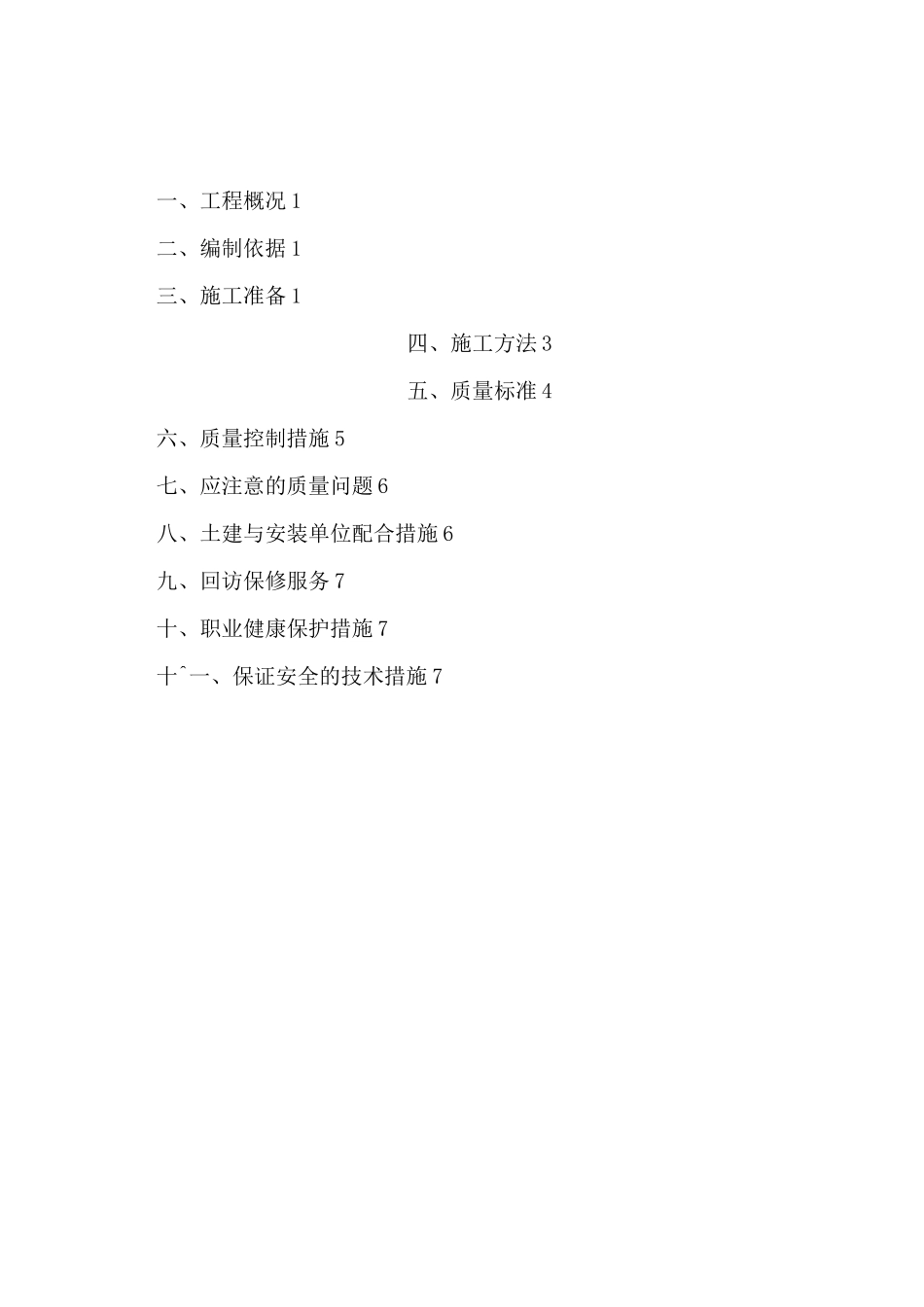 阳台玻璃栏杆施工方案_第1页