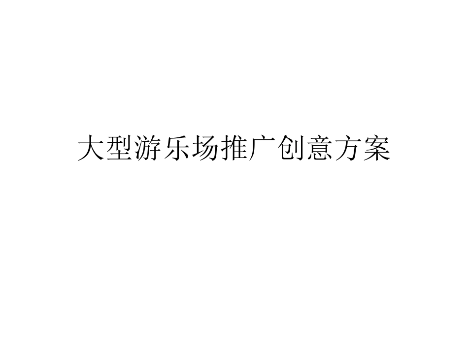 大型游乐场推广创意方案_第1页