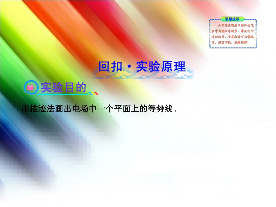 【全程复习】(广西专用)2014年高考物理一轮复习 第九章 实验用描迹法画出电场中平面上的等势线课件_第2页