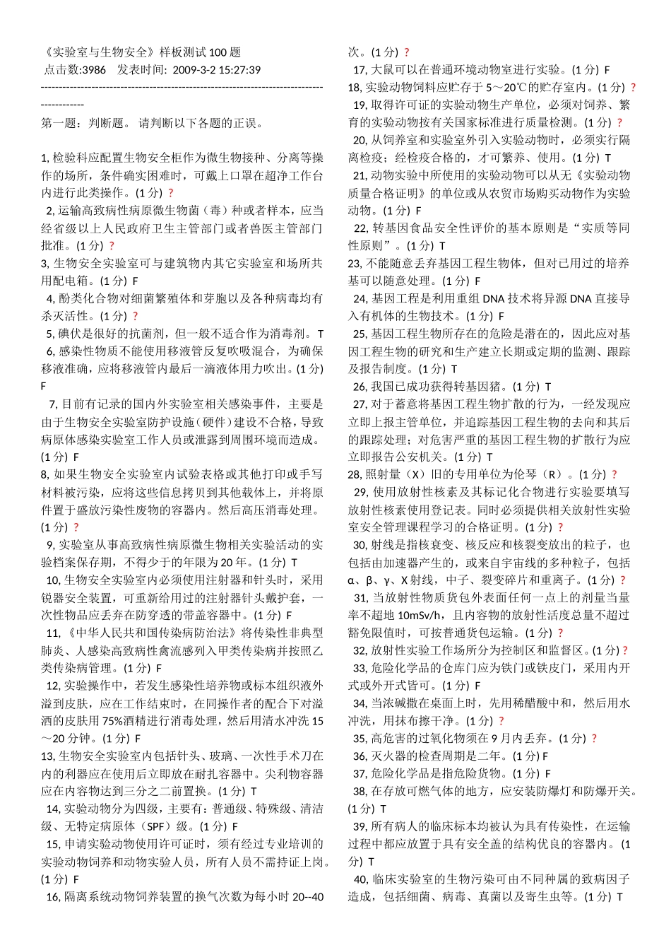 《实验室与生物安全》样板测试100题_第1页