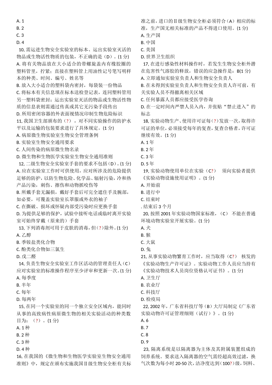 《实验室与生物安全》样板测试100题_第3页