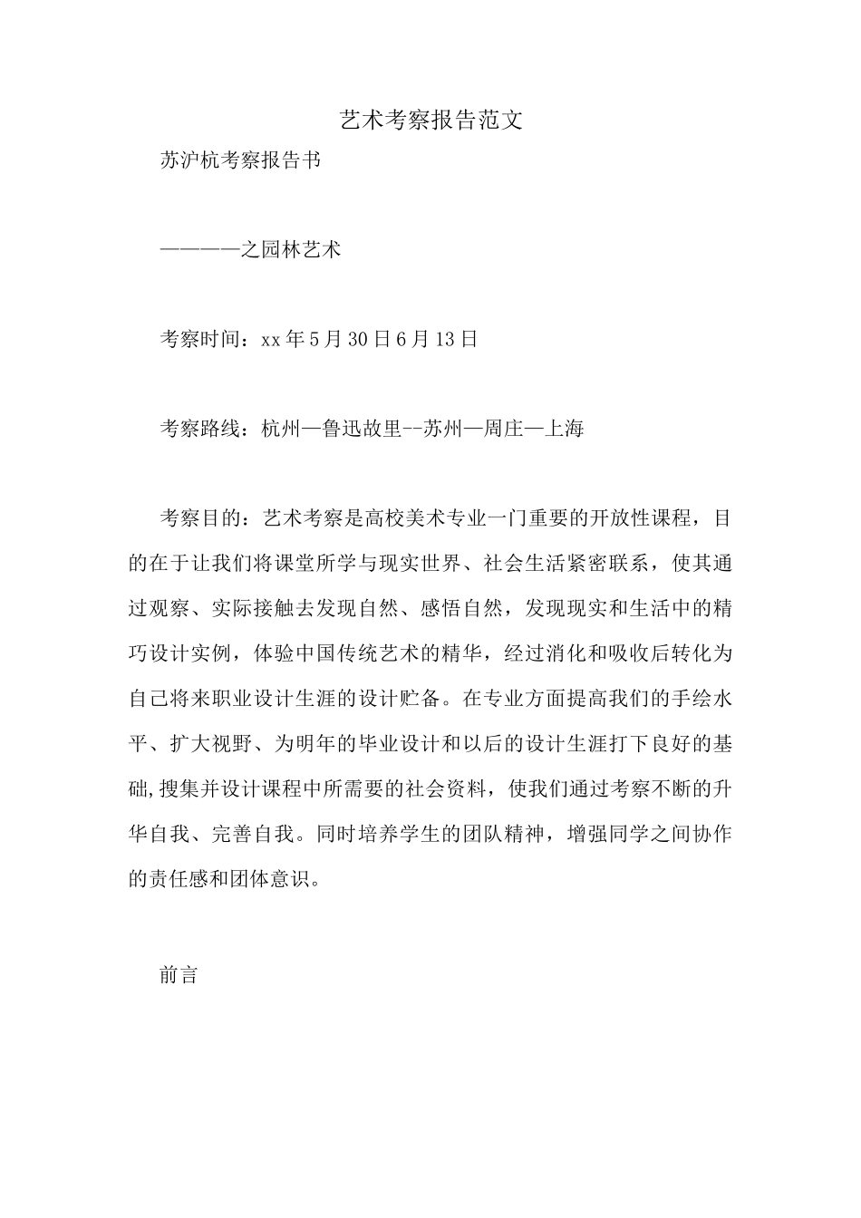 艺术考察报告范文_第1页