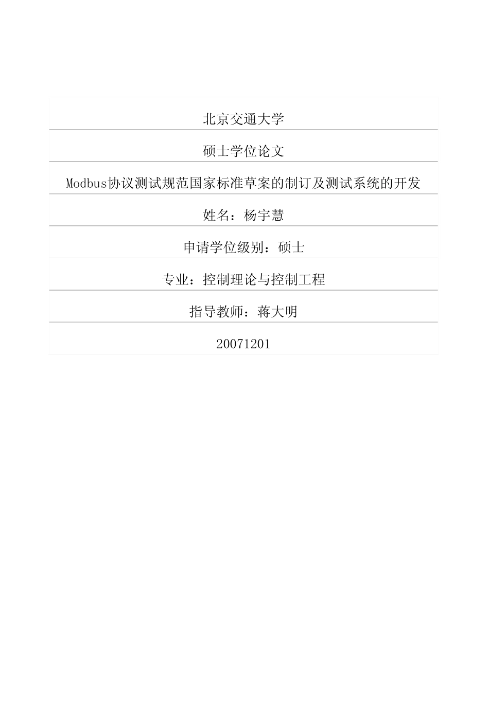 Modbus协议测试规范国家标准草案的制订及测试系统的开发_第1页