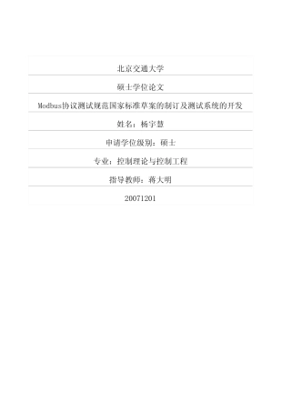 Modbus协议测试规范国家标准草案的制订及测试系统的开发