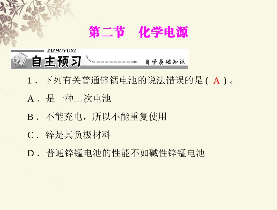 《导与练》2013年高中化学 第4章 第2节 化学电源课件 新人教版选修4_第1页